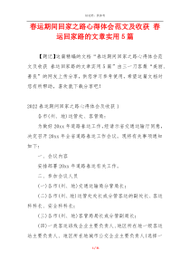 春运期间回家之路心得体会范文及收获 春运回家路的文章实用5篇
