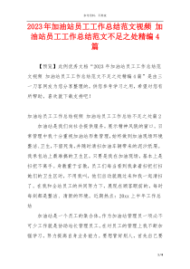 2023年加油站员工工作总结范文视频 加油站员工工作总结范文不足之处精编4篇