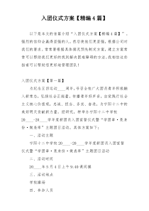 入团仪式方案【精编4篇】