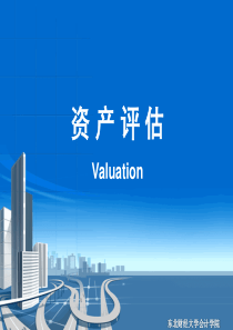 新资产评估第1章