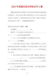 2023年房屋买卖合同协议书4篇
