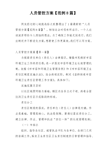 人员管控方案【范例8篇】