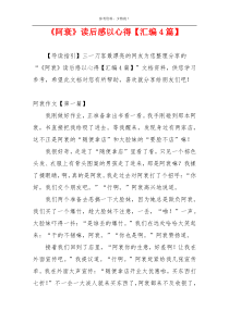 《阿衰》读后感以心得【汇编4篇】