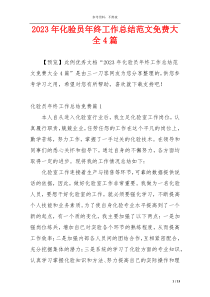 2023年化验员年终工作总结范文免费大全4篇