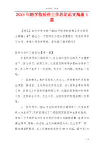 2023年医学检验科工作总结范文精编4篇