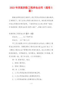 2023年房屋拆除工程承包合同（通用5篇）