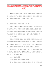 幼儿园疫情防控工作自查报告范例【实用8篇】