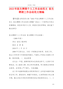 2023年医生聘期个人工作总结范文 医生聘期工作总结范文精编