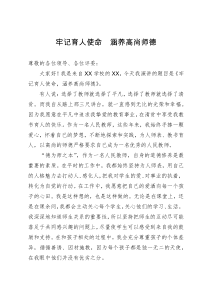 教师演讲稿：牢记育人使命  涵养高尚师德
