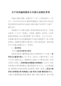 关于机构编制服务乡村振兴战略的思考