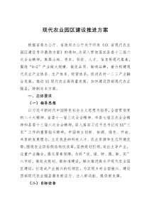 现代农业园区建设推进方案