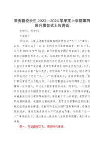 常务副校长在2023—2024学年度上学期第四周升旗仪式上的讲话