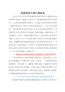 党校干部研讨体会：用优秀传统文化助力铁路人才培养