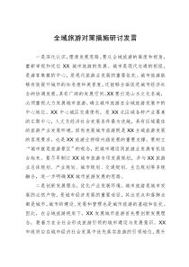 全域旅游对策措施研讨发言