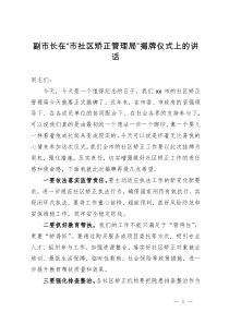 副市长在“市社区矫正管理局”揭牌仪式上的讲话