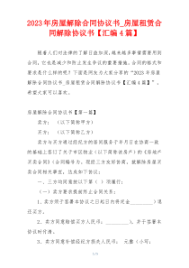 2023年房屋解除合同协议书_房屋租赁合同解除协议书【汇编4篇】