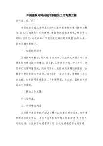 开展违规吃喝问题专项整治工作方案三篇