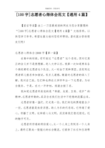 [100字]志愿者心得体会范文【通用4篇】