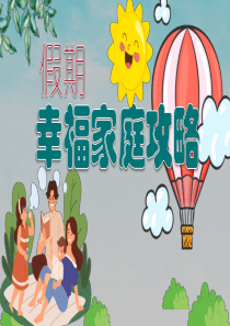 假期幸福家庭攻略附逐字稿