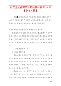 社区党支部班子对照检查材料2023年【参考4篇】