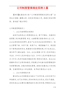 公司制度管理规定范例3篇