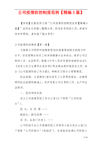 公司疫情防控制度范例【精编5篇】
