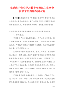 党委班子党史学习教育专题民主生活会征求意见内容范例4篇