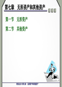 无形资产与其他长期资产