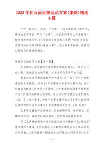 2023年化妆品促销活动方案(案例)精选4篇