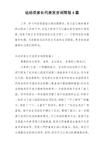 运动员家长代表发言词简短4篇