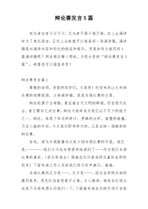 辩论赛发言5篇