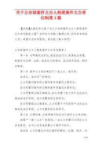 关于公安部案件主办人制度案件主办责任制度4篇