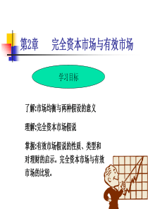 第2章完全资本市场与有效市场假说(修改)2(2)