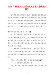 2023年暴雪天气应急预案方案十【热选4篇】