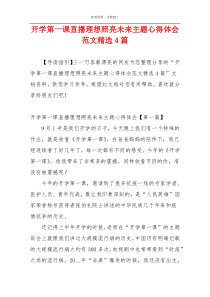 开学第一课直播理想照亮未来主题心得体会范文精选4篇