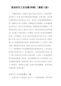致退休员工发言稿(样稿)（最新4篇）