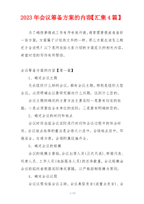 2023年会议筹备方案的内容【汇集4篇】