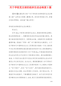 关于学校党支部的组织生活会制度5篇