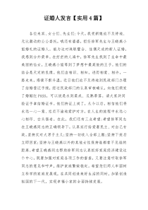 证婚人发言【实用4篇】