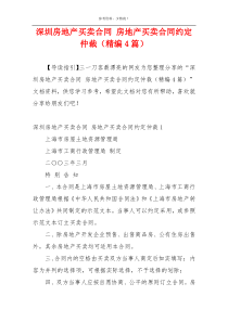 深圳房地产买卖合同 房地产买卖合同约定仲裁（精编4篇）