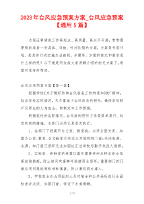 2023年台风应急预案方案_台风应急预案【通用5篇】