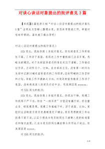对谈心谈话对象提出的批评意见3篇