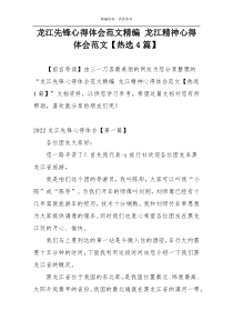 龙江先锋心得体会范文精编 龙江精神心得体会范文【热选4篇】