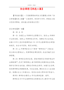协会章程【热选4篇】