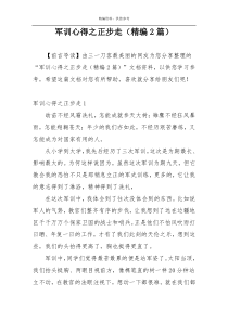 军训心得之正步走（精编2篇）