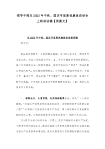 领导干部在2023年中秋、国庆节前集体廉政谈话会上的讲话稿【两篇文】