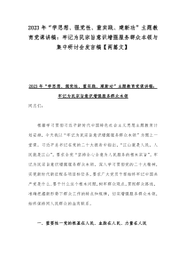 2023年“学思想、强党性、重实践、建新功”主题教育党课讲稿：牢记为民宗旨意识增强服务群众本领与