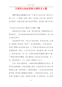 万里河山如此多彩心得作文4篇