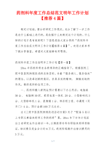 药剂科年度工作总结范文明年工作计划【推荐4篇】