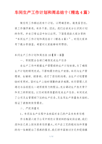 车间生产工作计划和周总结十（精选4篇）